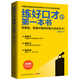 練好口才的第一本書
