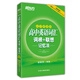 新東方高中英語(yǔ)詞匯詞根+聯(lián)想記憶法（亂序便攜版）