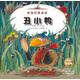 世界經(jīng)典童話(huà):丑小鴨