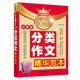 方洲新概念暢銷(xiāo)20周年：小學(xué)生分類(lèi)作文精華范本