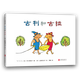 古利和古拉 （2018版） （愛心樹童書）