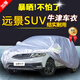 適配吉利遠(yuǎn)景X6車衣 遠(yuǎn)景SUV車罩防雨防曬隔熱越野汽車加厚車套