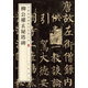 柳公權(quán)玄秘塔碑 中華經(jīng)典碑帖彩色放大本 中華書(shū)局自營(yíng)正版