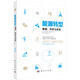 [正版微瑕]能源轉型：數據、歷史與未來(lái)（加）瓦科拉夫*斯米爾（Vacl**Smil）科學(xué)出版社