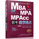 2017精點教材 MBA、MPA、MPAcc管理類聯(lián)考 數(shù)學(xué)精點·第6版（贈送價值1580元的全科學(xué)飛備考課程）
