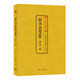 中國古典文化大系 第七輯：群書(shū)治要360譯注 貳