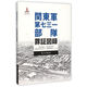 歷史不容忘記·紀(jì)念世界反法西斯戰(zhàn)爭(zhēng)勝利70周年：關(guān)東軍第七三一部隊(duì)罪證圖錄（日）
