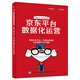 京東平臺(tái)數(shù)據(jù)化運(yùn)營(yíng)(博文視點(diǎn)出品)