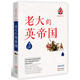 世界歷史有一套：老大的英帝國(guó)