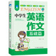 中學(xué)生英語(yǔ)作文（基礎篇） 7-9年級適用 一線(xiàn)名師團隊潛心編寫(xiě) 專(zhuān)注提升學(xué)生英語(yǔ)書(shū)面表達能力 滿(mǎn)分作文核心句型分類(lèi)應用文 初中英語(yǔ)學(xué)習資料輔導書(shū)