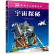 英國少兒百科全書(shū). 宇宙探秘