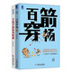 手把手教你讀財報+百箭穿楊（套裝2冊）