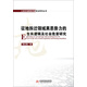 征地拆遷領(lǐng)域黑惡勢力的生長(cháng)邏輯及社會(huì )危害研究