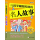 好孩子故事館：好孩子最想知道的名人故事（精華版）