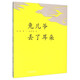 兔兒爺丟了耳朵（金波作品·中秋節繪本·中國紅系列·中國傳統節日故事圖畫(huà)書(shū)）
