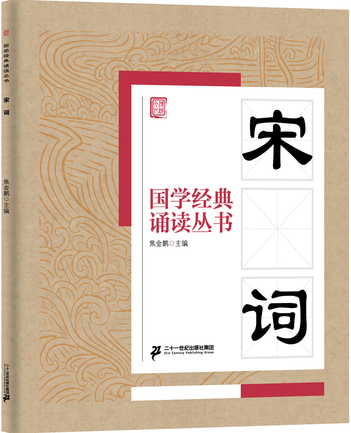 國學(xué)經(jīng)典誦讀叢書：宋詞