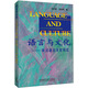 語(yǔ)言與文化——英漢語(yǔ)言文化對比 鄧炎昌 劉潤請