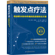 觸發(fā)點(diǎn)療法 精準解決身體疼痛的肌筋膜按壓療法