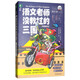 語文老師沒教過的三國/名著鮮讀系列