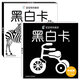 新生嬰兒黑白卡升級版寶寶視覺(jué)激發(fā)卡0-3-6個(gè)月初生兒潛能激發(fā)卡黑白圖片卡撕不爛小寶貝認知卡0歲孩子視覺(jué)色卡黑白顏色感知卡片早教益智