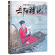 中國古典美文繪本：岳陽樓記 選自中小學語文教材，經(jīng)典文本以繪本形式呈現(xiàn)。讓孩子提升閱讀能力和寫作能力，有助于提升語文綜合素養(yǎng)，培養(yǎng)文學鑒賞能力