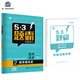 五三 高考?xì)v史 2經(jīng)濟(jì)成長(zhǎng)史 53題霸專題集訓(xùn) 適用年級(jí)：高一高三（2019版）曲一線科學(xué)備考