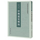 中興遺史輯校 中國史學(xué)基本典籍叢刊 中華書局