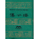 濟公傳（精）