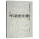 中國書法家協(xié)會硬筆書法考級教材（中級）/中國書法家協(xié)會書法考級教材系列