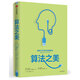 算法之美 計算機(jī)算法轉(zhuǎn)化為明智的生活決策 布萊恩·克里斯汀 著 中信出版社