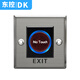 DK/東控 門(mén)禁開(kāi)關(guān) 非接觸感應開(kāi)關(guān) 紅外感應出門(mén)按鈕 86型 門(mén)禁開(kāi)關(guān) 非觸摸式感應