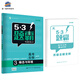 五三 高考生物 3穩態(tài)與環(huán)境 53題霸專(zhuān)題集訓 適用年級：高一高二高三（2019版）曲一線(xiàn)科學(xué)備考