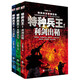 特種兵王套裝（套裝全3冊）