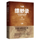 九州縹緲?shù)? 蒼云古齒 小說(shuō)