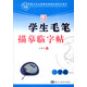 學(xué)生毛筆描摹臨字帖（三學(xué)段）