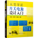 從零學(xué)起：開關(guān)電源設(shè)計入門（電子電路設(shè)計入門-零基礎(chǔ)學(xué)開關(guān)電源設(shè)計）