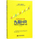 九段HR:中國(guó)企業(yè)人力資源管理一本通 邢濤 著 當(dāng)代世界出版社 書籍