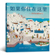 如果你住在這里：世界各地的房子（科普銜接繪本，地理建筑啟蒙，極具浪花朵朵特色暢銷經典童書）