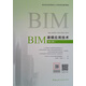BIM建模應用技術(shù)（第2版）/BIM技術(shù)系列崗位人才培養項目輔導教材