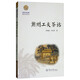 潮州工夫茶話/嶺南文化書系·潮汕文化叢書