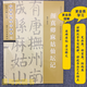 顏真卿麻姑仙壇記 經(jīng)典碑帖導(dǎo)學(xué)教程 顏體楷書書法毛筆字帖附完整碑文 筆畫部首結(jié)構(gòu)講解 蘇州大學(xué)出版社