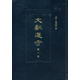 文獻通考 全14冊 共一箱 16開精裝 中華書局