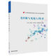 光傳輸與光接入技術(shù)（全國普通高校通信工程專業(yè)規(guī)劃教材）