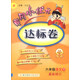 2016年春 黃岡小狀元達標卷：語(yǔ)文（六年級下 R版 最新修訂）