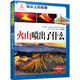 指尖上的探索：火山噴出了什么