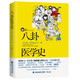 八卦醫(yī)學(xué)史：不生病，歷史也會(huì)不一樣