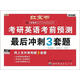 紅寶書 2016版考研英語考前預(yù)測-(最后沖刺3套題 預(yù)測卷+答題卡+解析+附網(wǎng)上3套題)