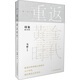 重返黃金時(shí)代（八十年代大家訪(fǎng)談錄）
