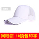 服務(wù)員工作帽子DIY定制太陽(yáng)棒球帽logo定做工作旅游鴨舌帽男女廣告帽印字刺繡 網(wǎng)眼帽 白色