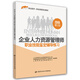 企業(yè)人力資源管理師四級輔導練習 1+X職業(yè)技術(shù)·職業(yè)技能培訓教材 第2版